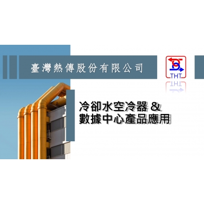 20251118冷卻水空冷器及數據中心產品應用_page-0001.jpg