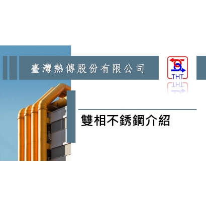 雙相剛介紹 _1_.jpg