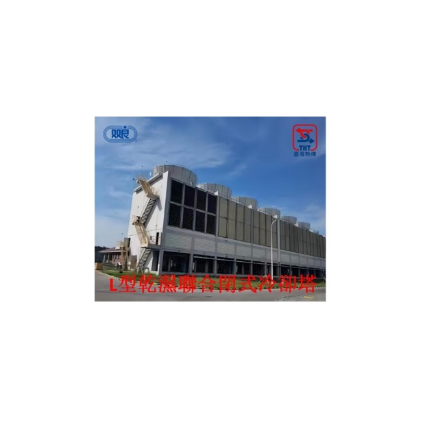 L型乾溼聯合閉式冷卻塔.jpg L型乾溼聯合閉式冷卻塔.jpg