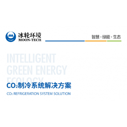 CO2製冷系統解決方案.png