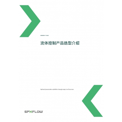 流體控制產品選型介紹封面.jpeg