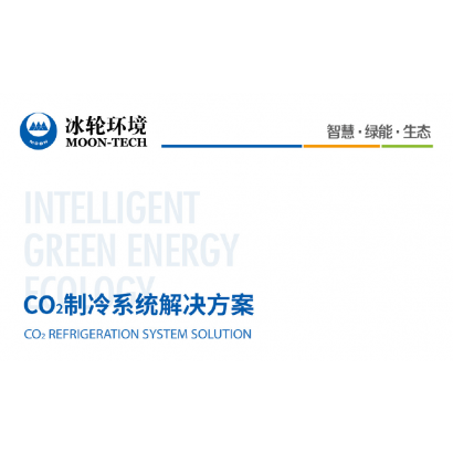 CO2製冷系統解決方案.png